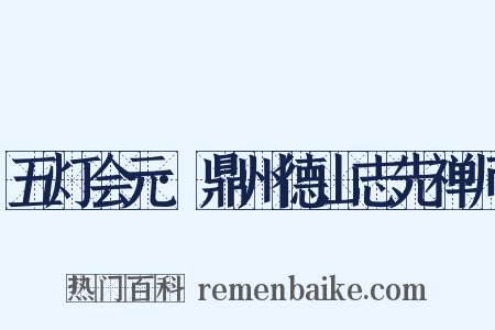 五灯会元·鼎州德山志先禅师是什么意思的图片